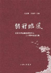 弱冠临风：北京大学金融法研究中心二十周年纪念文集