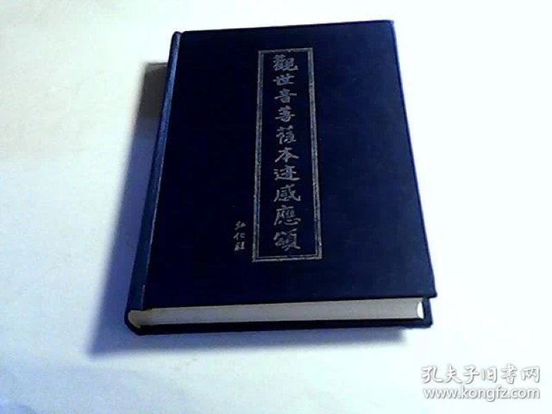 观世音菩萨本迹感应颂