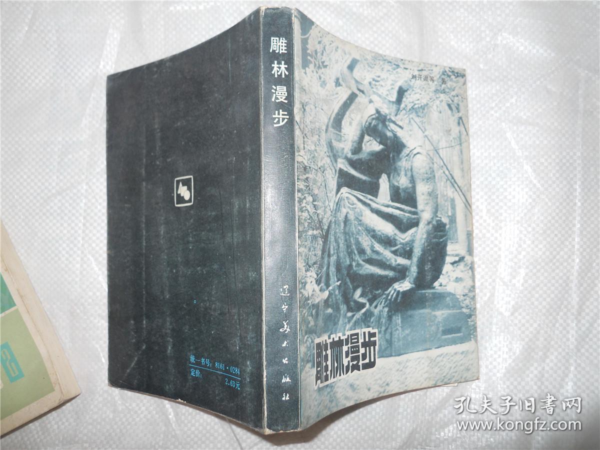 雕林漫步_刘开渠等_孔夫子旧书网