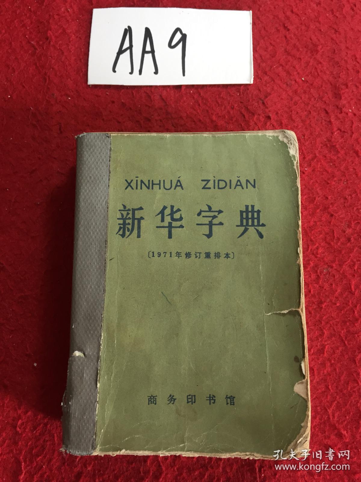 新华字典 1976年上海第2次印刷