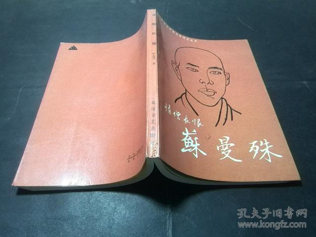 苏曼殊传:情僧长恨