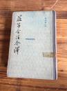 庄子今注今译【精装，馆藏】