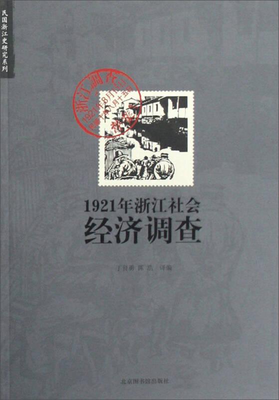 1921年浙江社会经济调查
