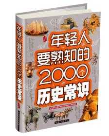 年轻人要熟知的2000个历史常识