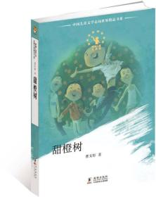 中国儿童文学走向世界：甜橙树