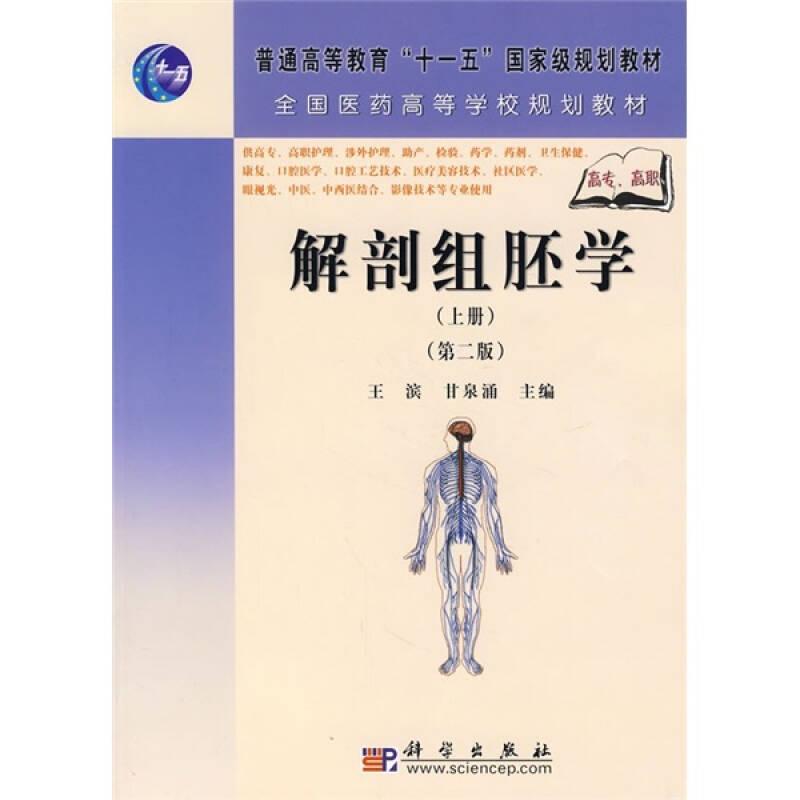 全国医药高等学校规划教材：解剖组胚学（上册）（第2版）