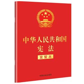 中华人民共和国宪法(宣誓本)(32开红皮烫金版)（