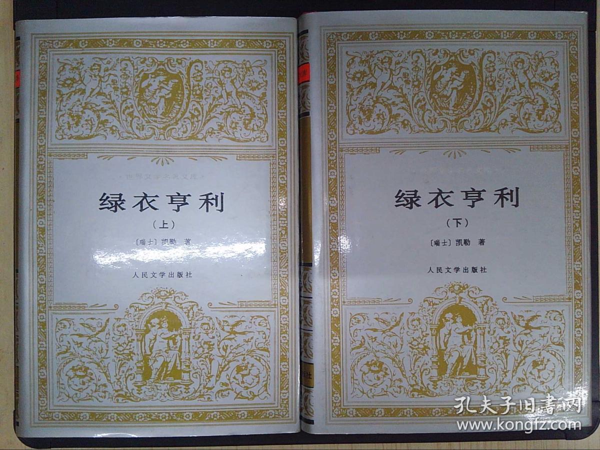 绿衣亨利(上下)