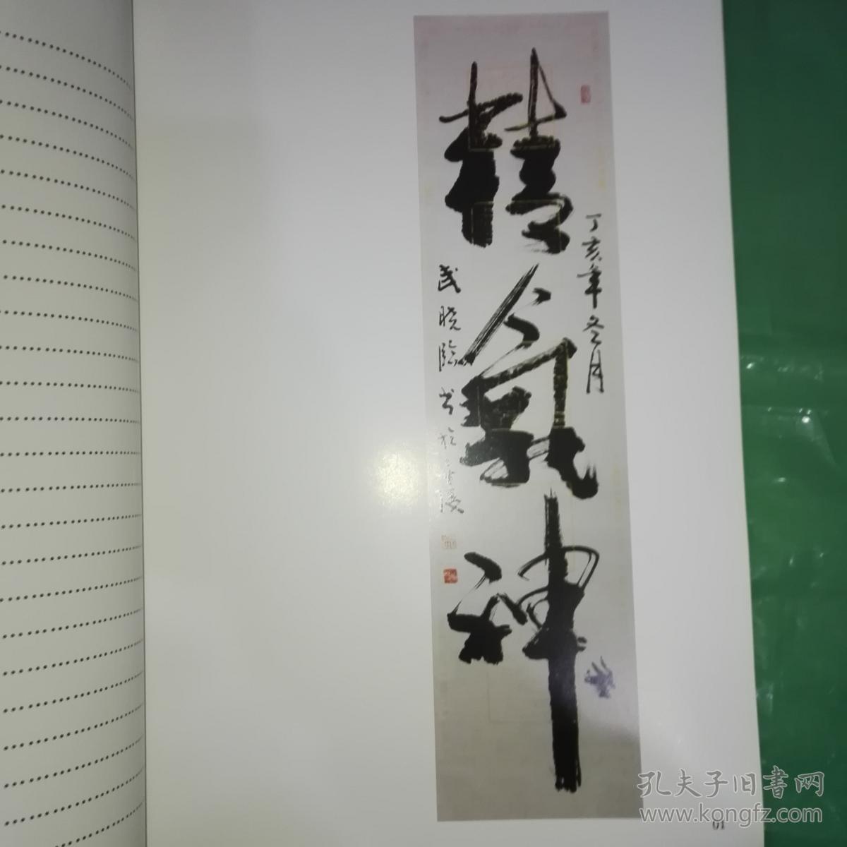 武晓临书画选集