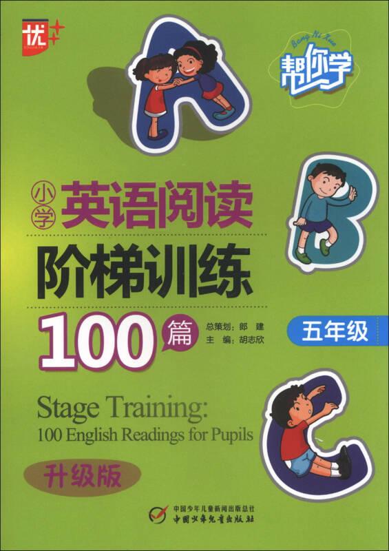 帮你学：小学英语阅读阶梯训练100篇（5年级）（升级版）