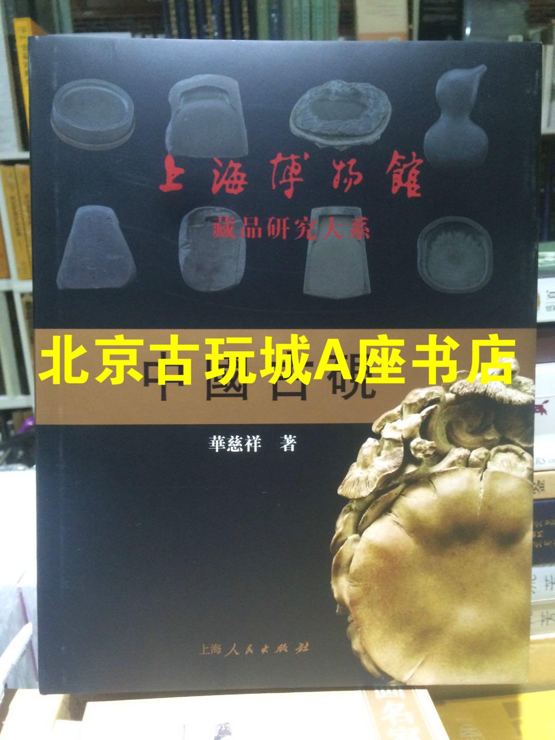 上海博物馆藏品研究大系-中国古砚