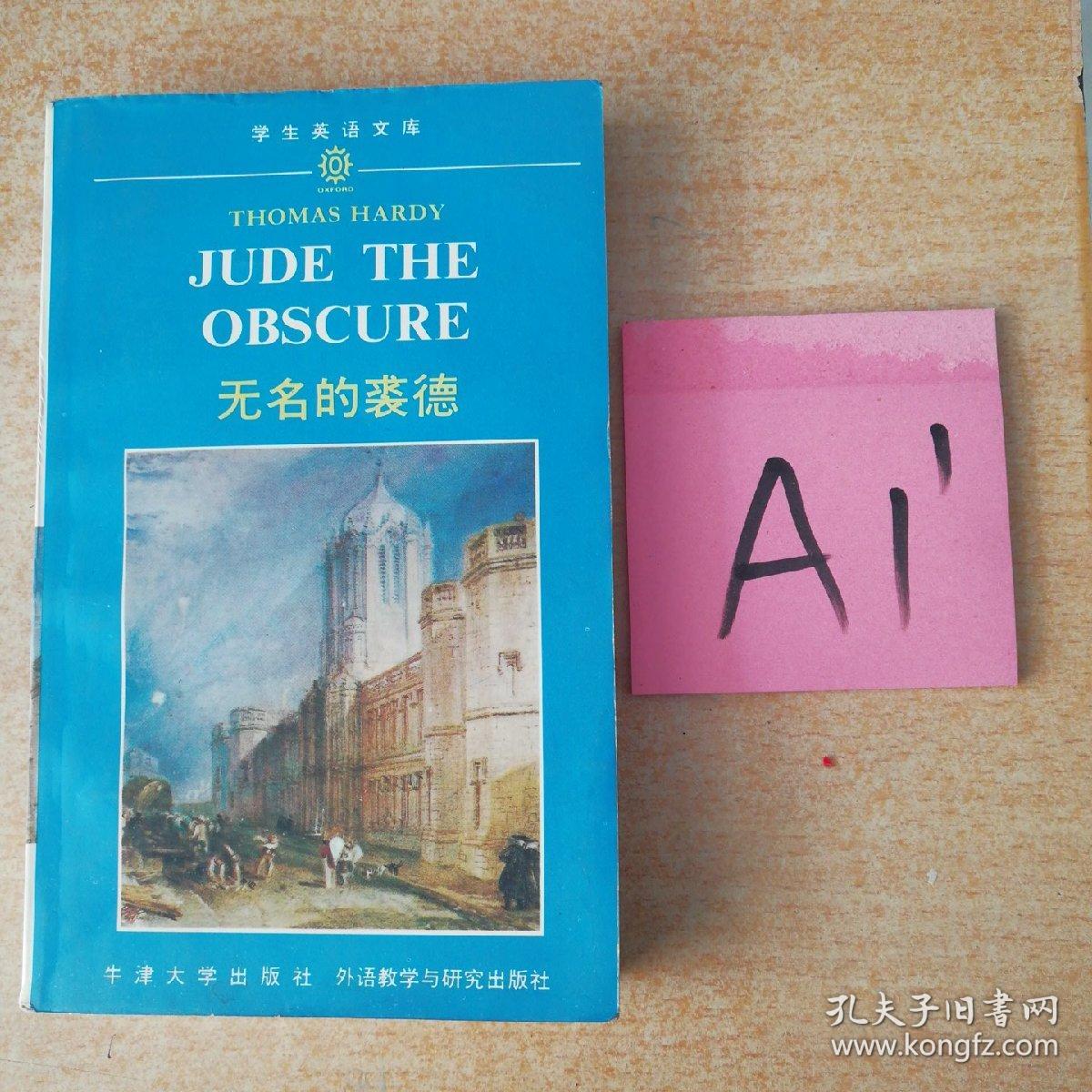 无名的裘德(托马斯99哈代)_简介_价格_小说书籍_孔网