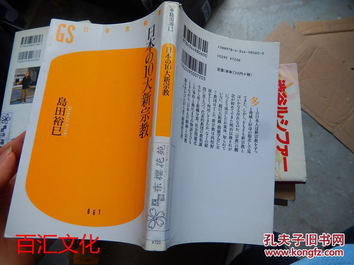 日本の10大新宗教(日文原版)_岛田裕已_孔夫子旧书网