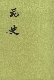 元史