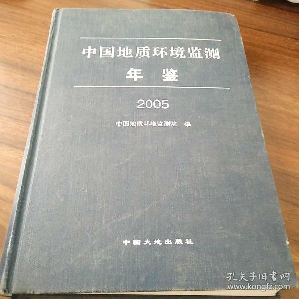 中国地质环境监测年鉴【2005】