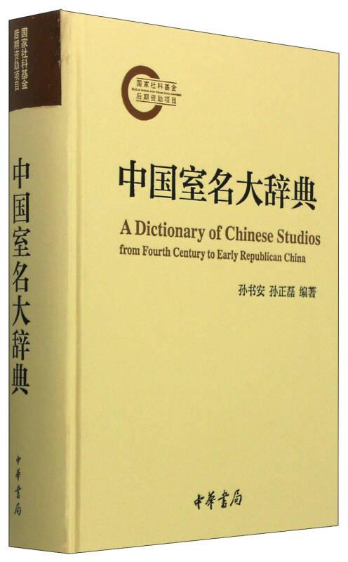 中国室名大辞典