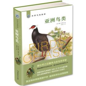 世界鸟类图谱——亚洲鸟类