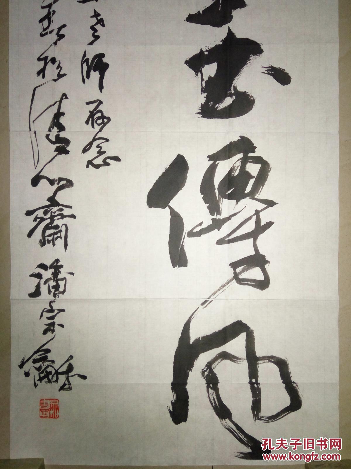 著名老书法家潘宗和书法(保真)
