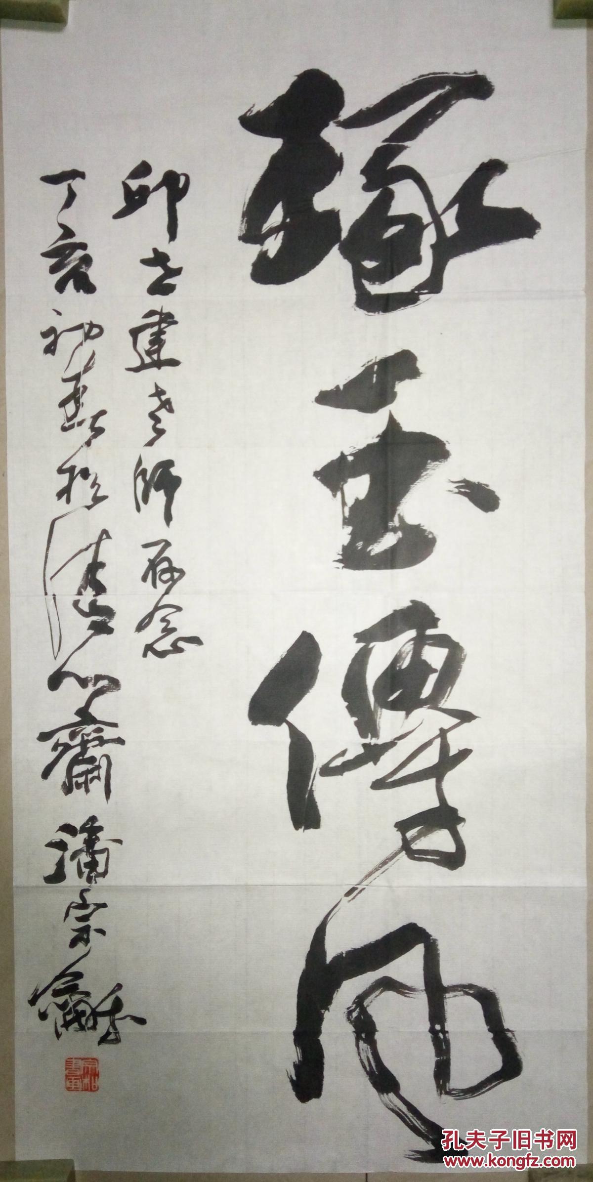 著名老书法家潘宗和书法(保真)