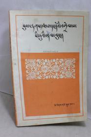 西藏文法四种合编