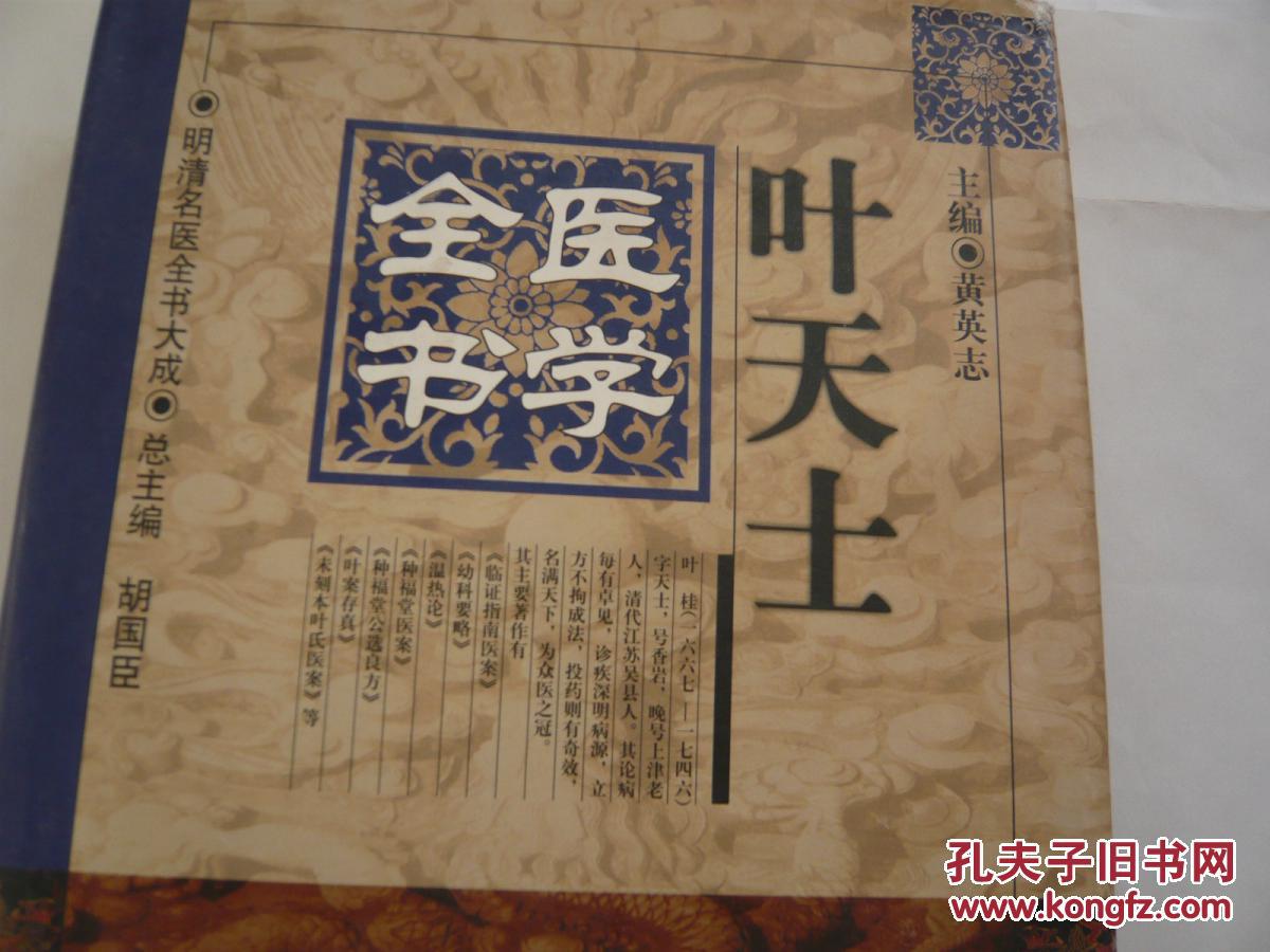 叶天士医学全书(明清名医全书大成(清)叶天士撰中国中医药出版社.