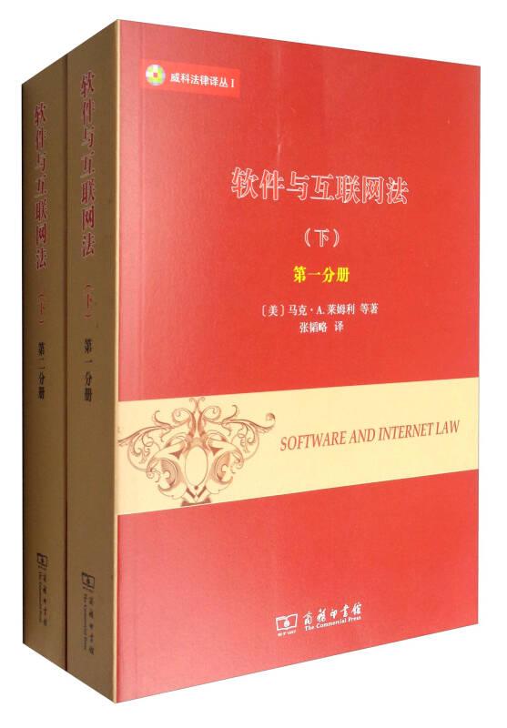 软件与互联网法（下）全两册(威科法律译丛)