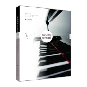 数码钢琴集体课教程蔡扬高等教育出版社9787040368154