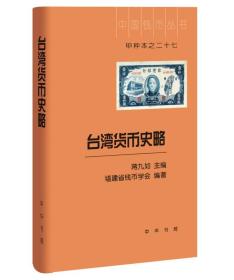 台湾地区货币史略 史学理论 蒋九如 主编 新华正版
