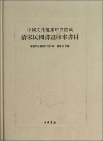 中国文化遗产研究院藏清末民国书画印本书目（繁体版）