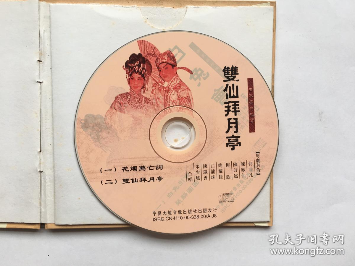 原装粤剧cd光盘:双仙拜月亭 唐涤生编撰由何非凡,陈凤仙,陈好逑,白