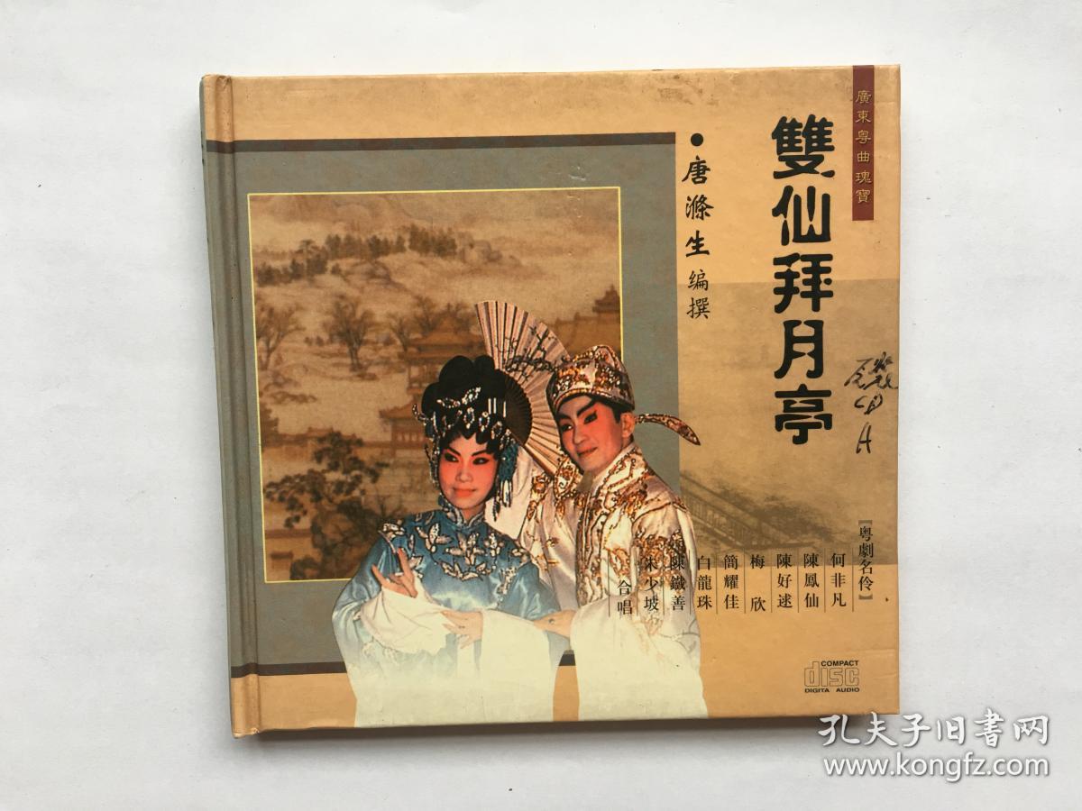 原装粤剧cd光盘:双仙拜月亭 唐涤生编撰由何非凡,陈凤仙,陈好逑,白
