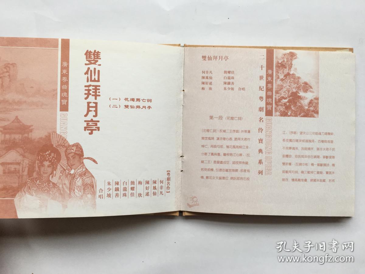原装粤剧cd光盘:双仙拜月亭 唐涤生编撰由何非凡,陈凤仙,陈好逑,白
