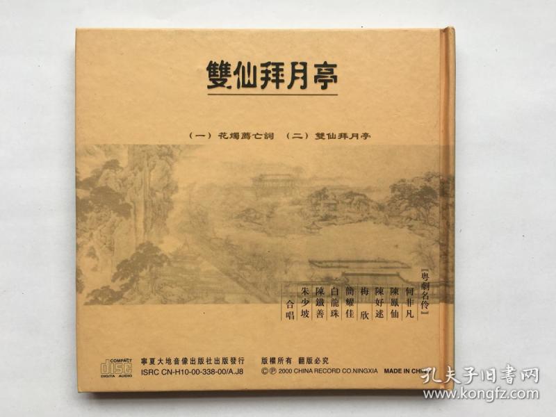 原装粤剧cd光盘:双仙拜月亭 唐涤生编撰由何非凡,陈凤仙,陈好逑,白