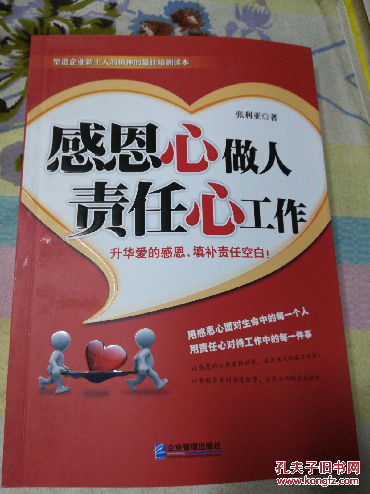 感恩心做人责任心工作