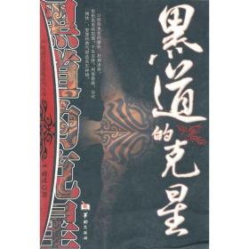 黑富豪的末路严岐成华龄出版社9787801784629