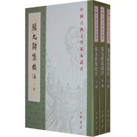 张九龄集校注(上中下)/中国古典文学基本丛书
