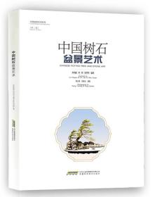 中国树石盆景艺术（第二版）
