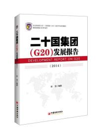二十国集团（G20）发展报告