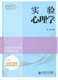 实验心理学 邓铸 北京师范大学出版社 9787303205011