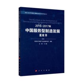 中国服务型制造发展蓝皮书