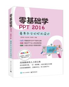 零基础学PPT 2016商务办公幻灯片设计