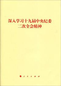 深入学习十九届中央纪委二次全会精神