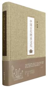 中国古代物质文化 全新正版未拆封～