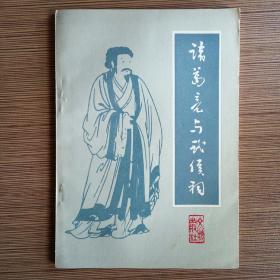 诸葛亮与武侯祠