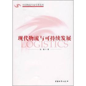 现代物流与可持续发展