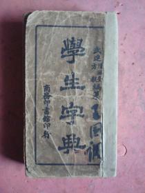 民国四年初版《学生字典》
