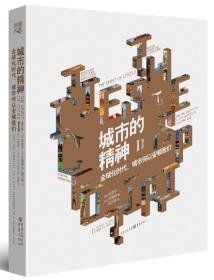 城市的精神1: 全球化时代，城市何以安顿我们（修订本）