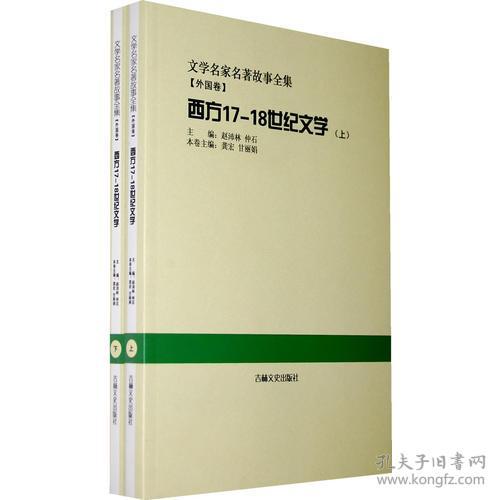 西方17 18世纪文学 全2册 文学名家名著故事全集 孔夫子旧书网