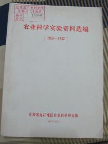 农业科学实验资料选编（1980-1982）