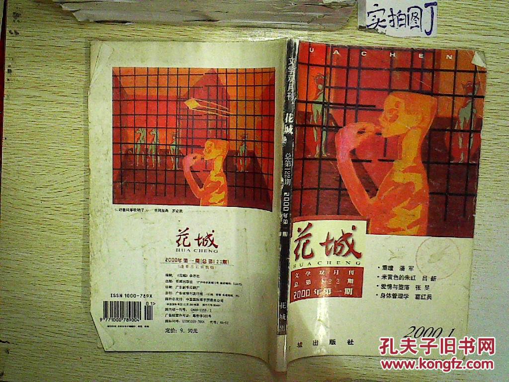 花城.文学双月刊(2000年第1期 总第122期) .